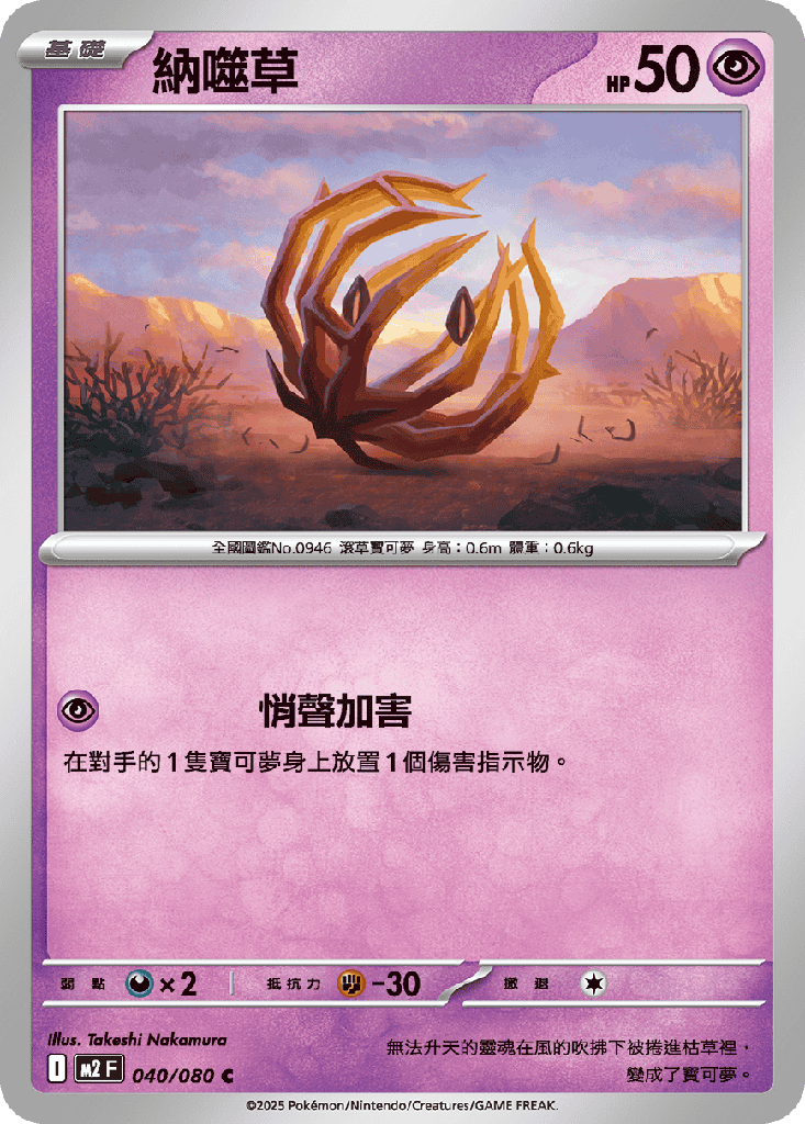 納噬草 040/080