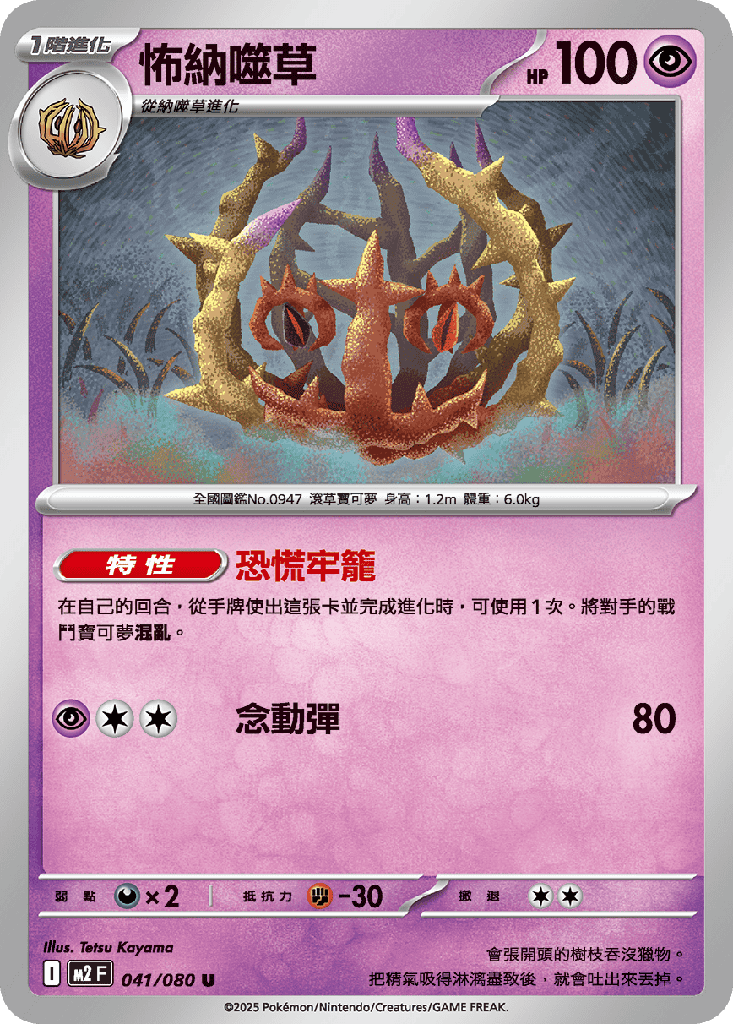 [M2_041/080] 怖納噬草 041/080