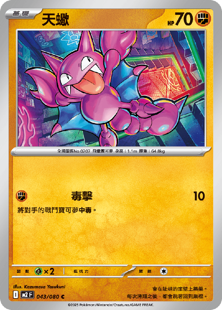 天蠍 043/080