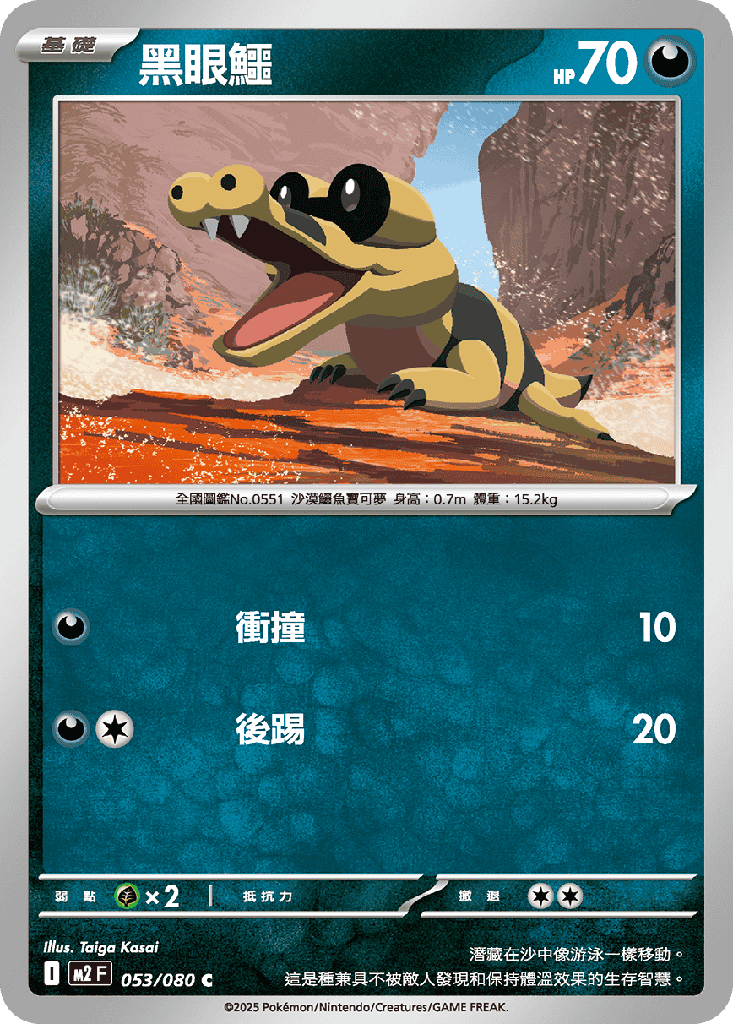 黑眼鱷 053/080