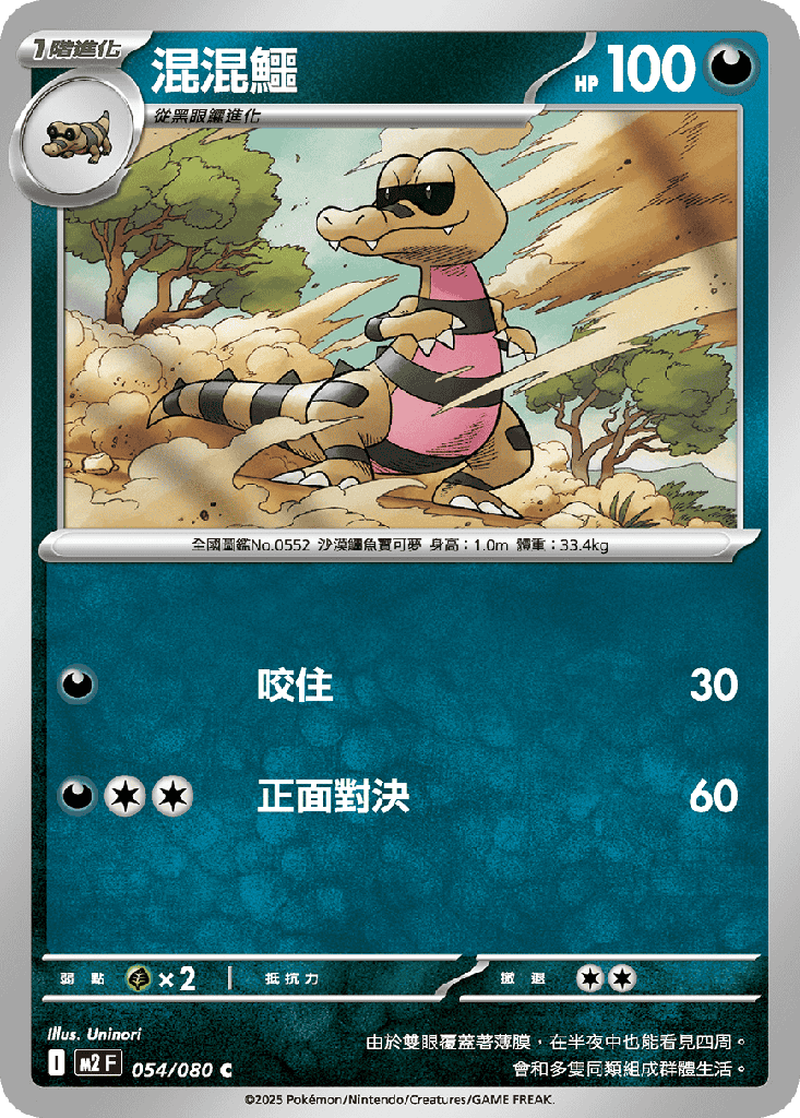 混混鱷 054/080
