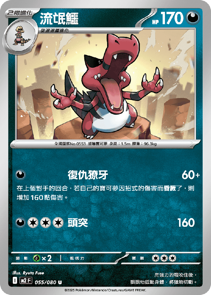 [M2_055/080] 流氓鱷 055/080