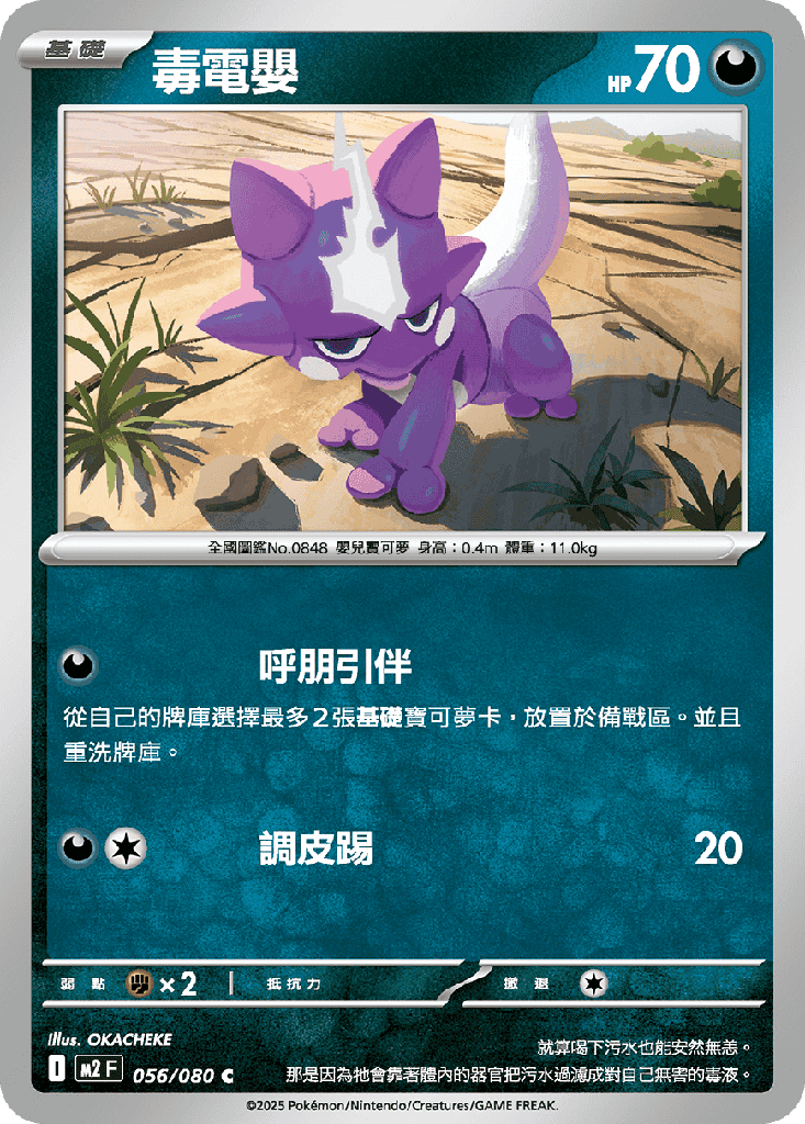 毒電嬰 056/080
