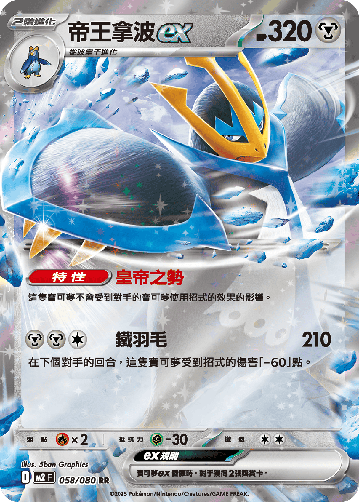帝王拿波ex 058/080