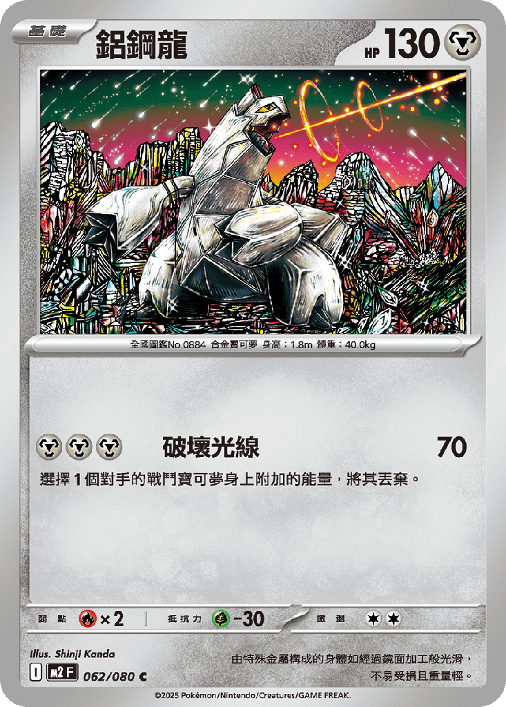 [M2_062/080] 鋁鋼龍 062/080