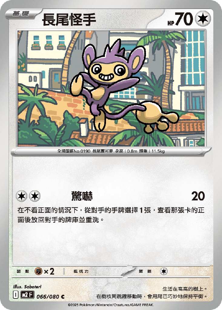 長尾怪手 066/080