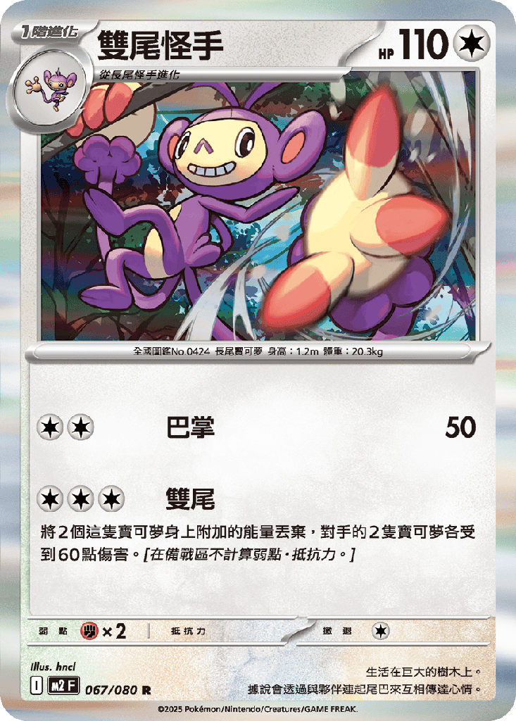 雙尾怪手 067/080