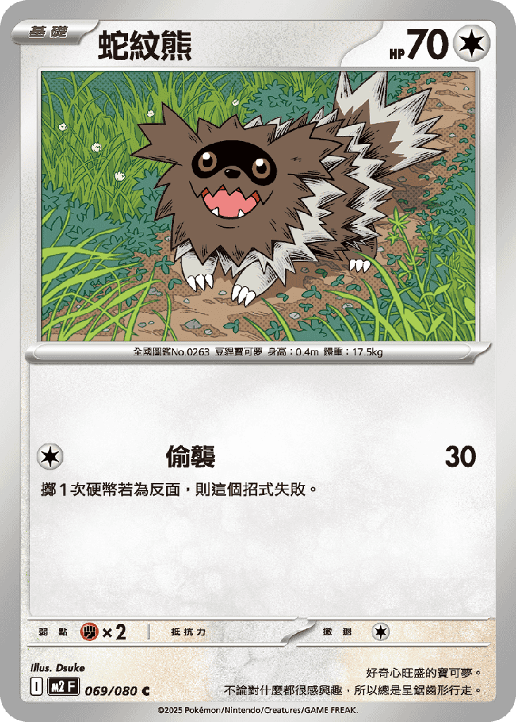 [M2_069/080] 蛇紋熊 069/080