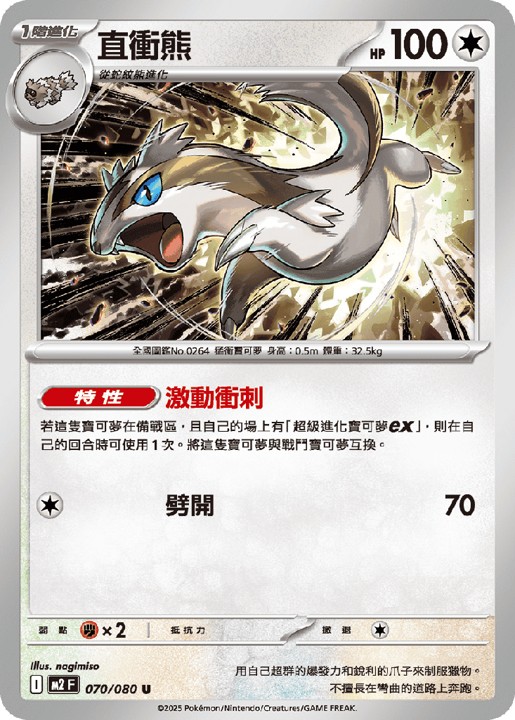 直衝熊 070/080