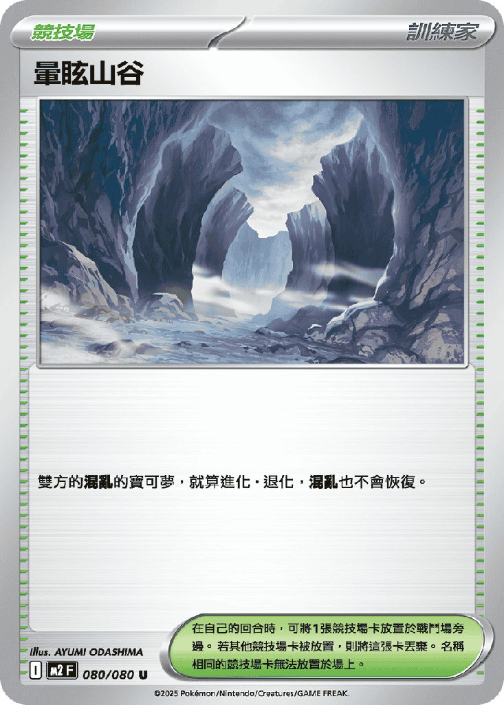 [M2_080/080] 暈眩山谷 080/080