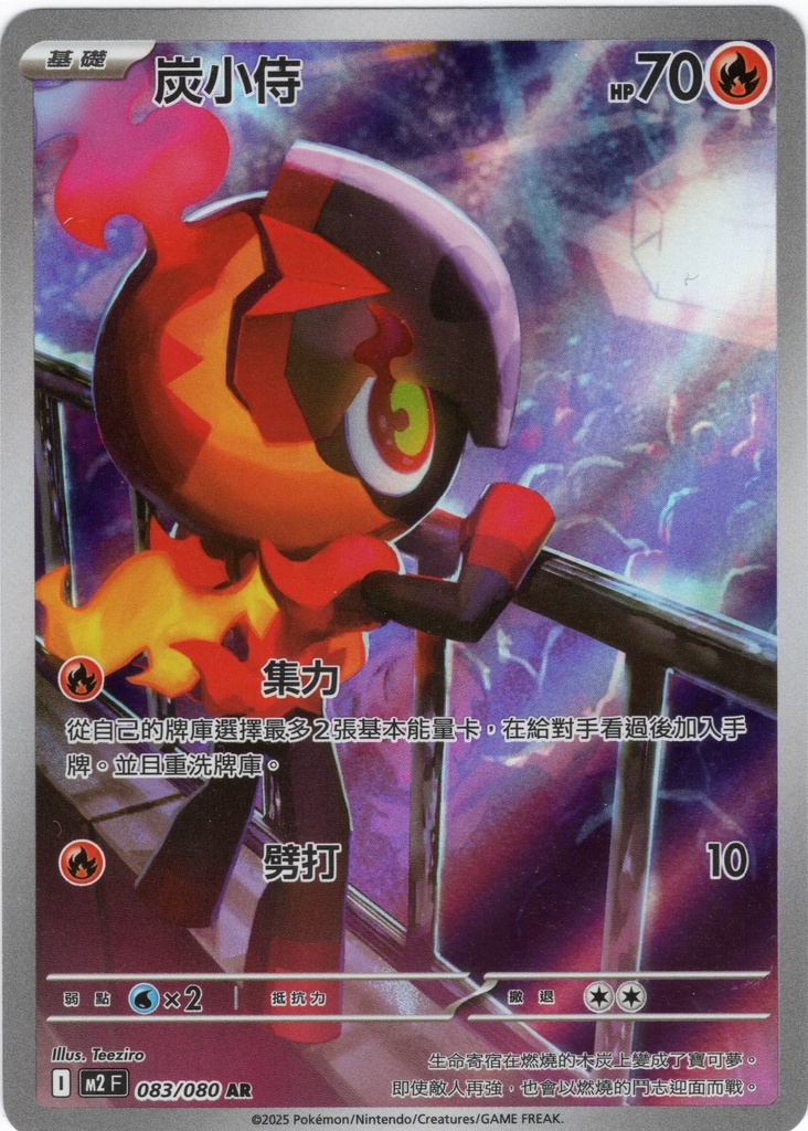 炭小侍 AR 083/080