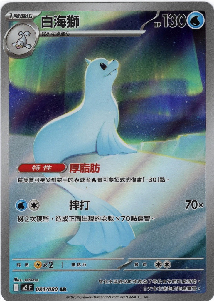 [M2_084/080_AR] 白海獅 AR 084/080