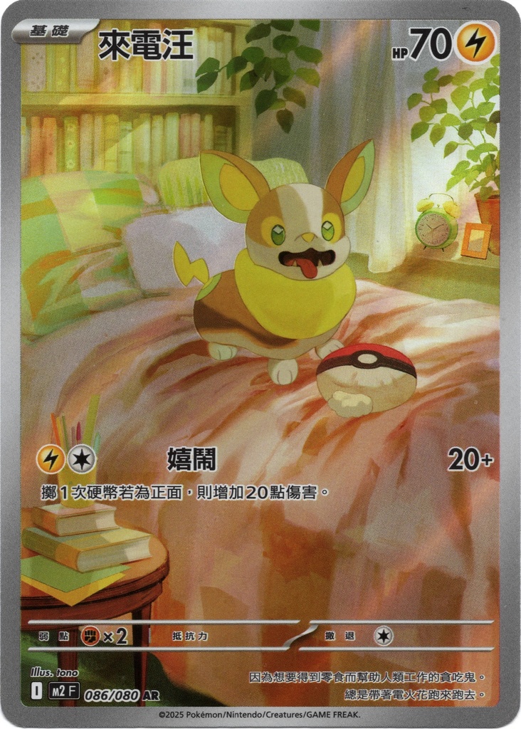 來電汪 AR 086/080