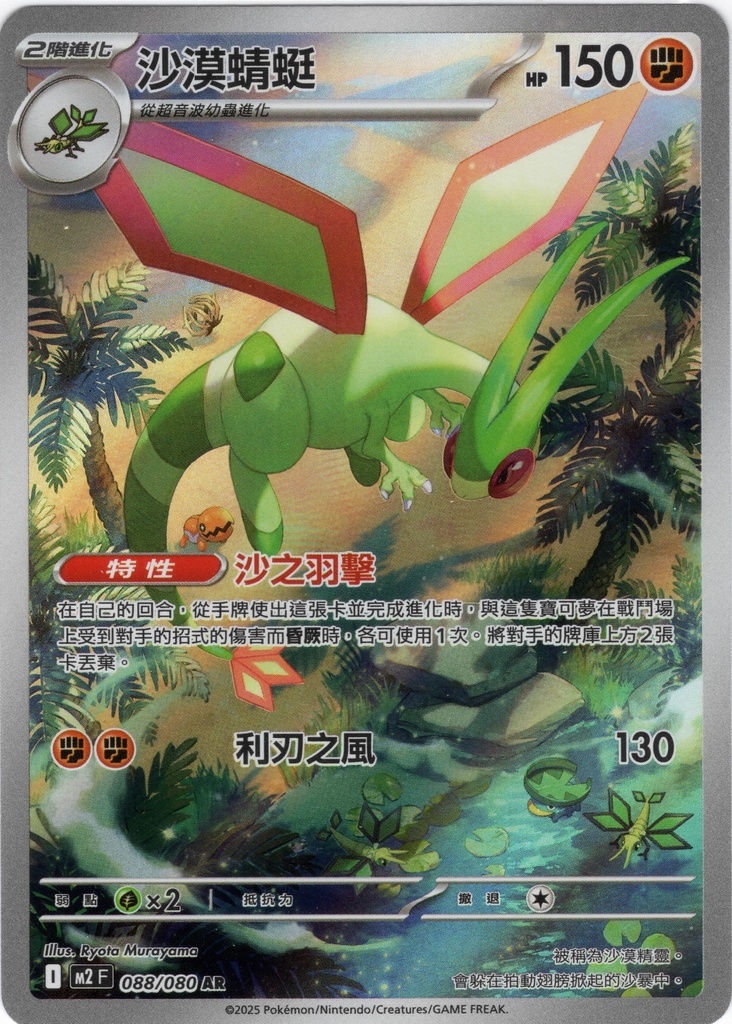 [M2_088/080_AR] 沙漠蜻蜓 AR 088/080