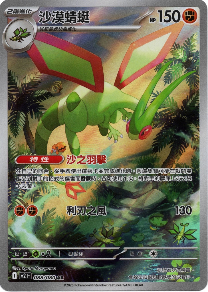 沙漠蜻蜓 AR 088/080