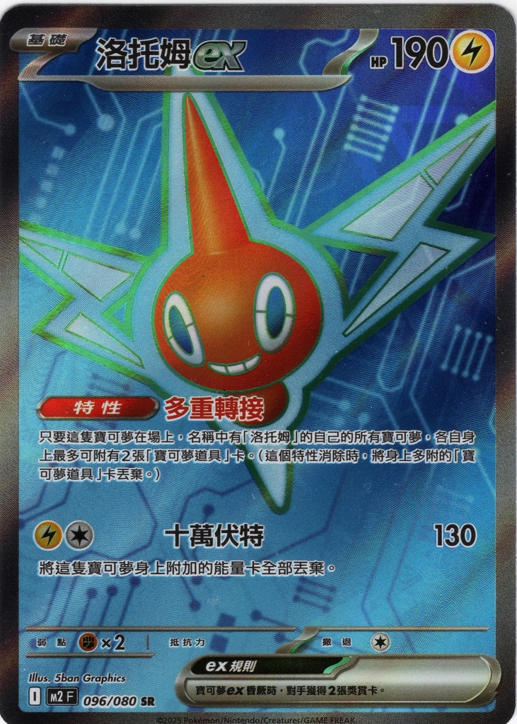 [M2_096/080_SR] 洛托姆ex SR 096/080