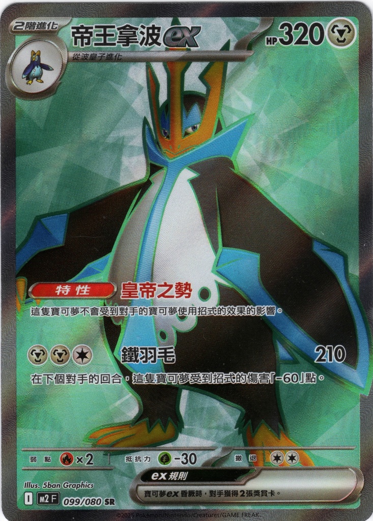 [M2_099/080_SR] 帝王拿波ex SR 099/080