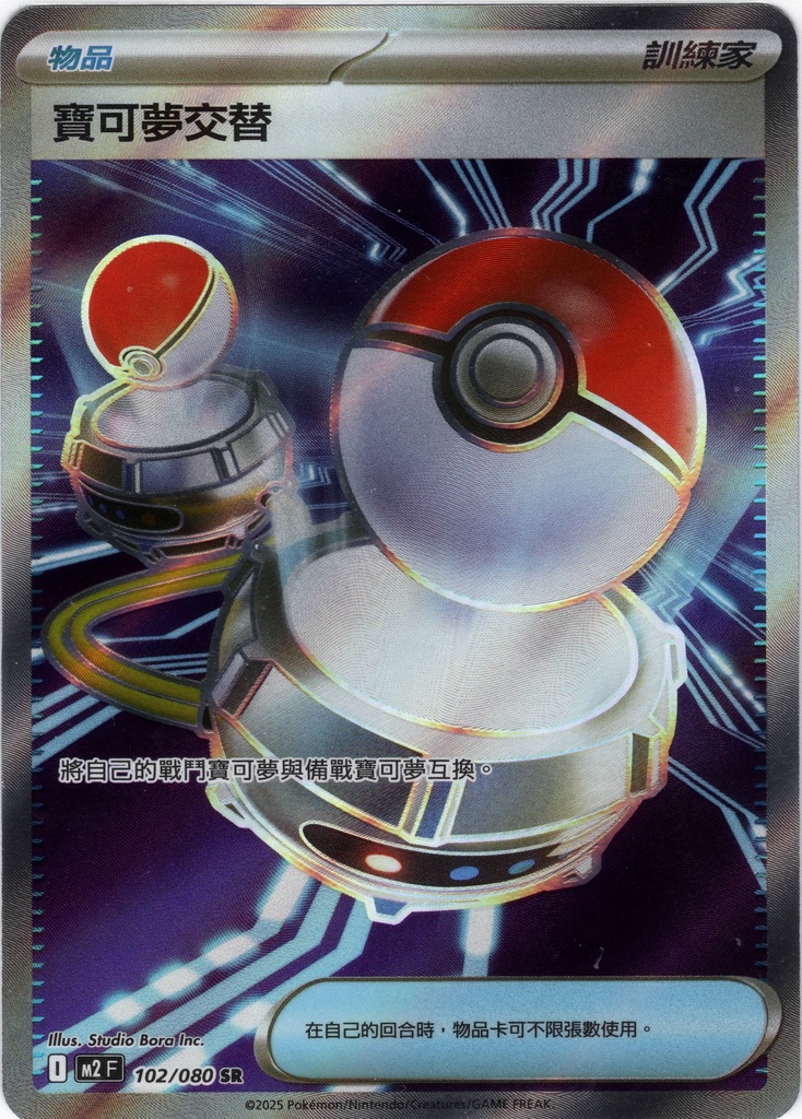 [M2_102/080_SR] 寶可夢交替 SR 102/080