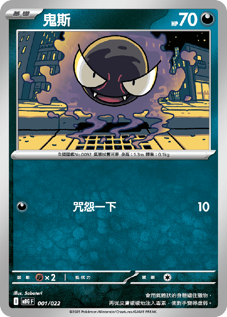 鬼斯 001/022