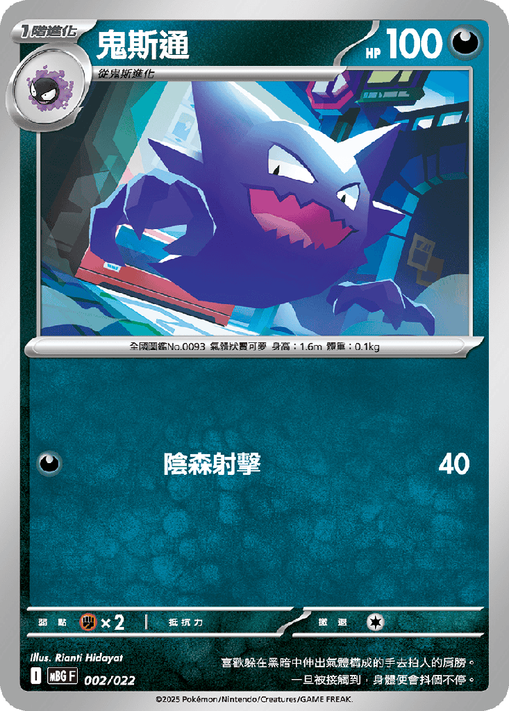 鬼斯通 002/022