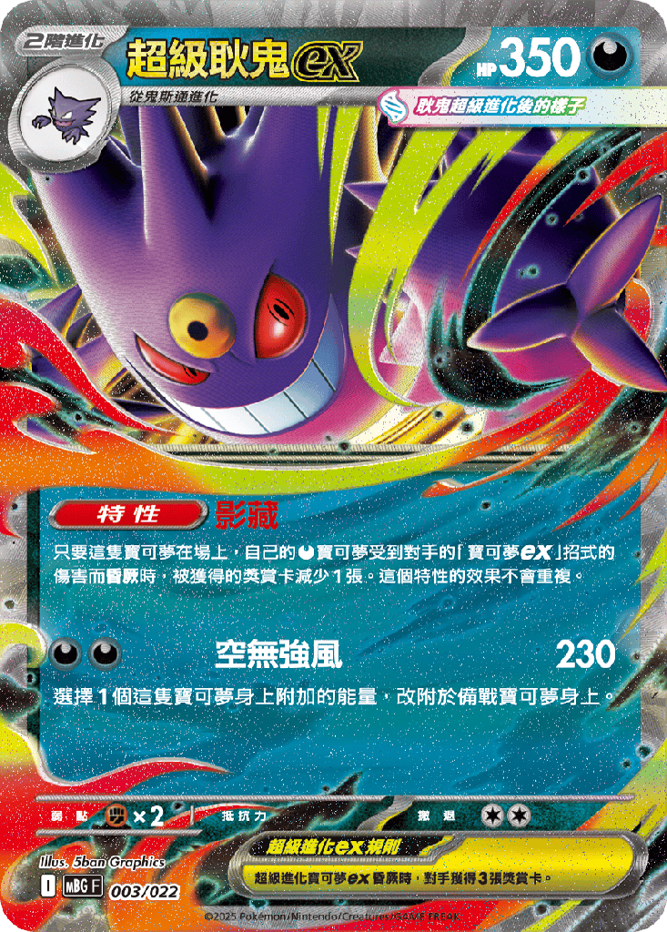 超級耿鬼ex 003/022