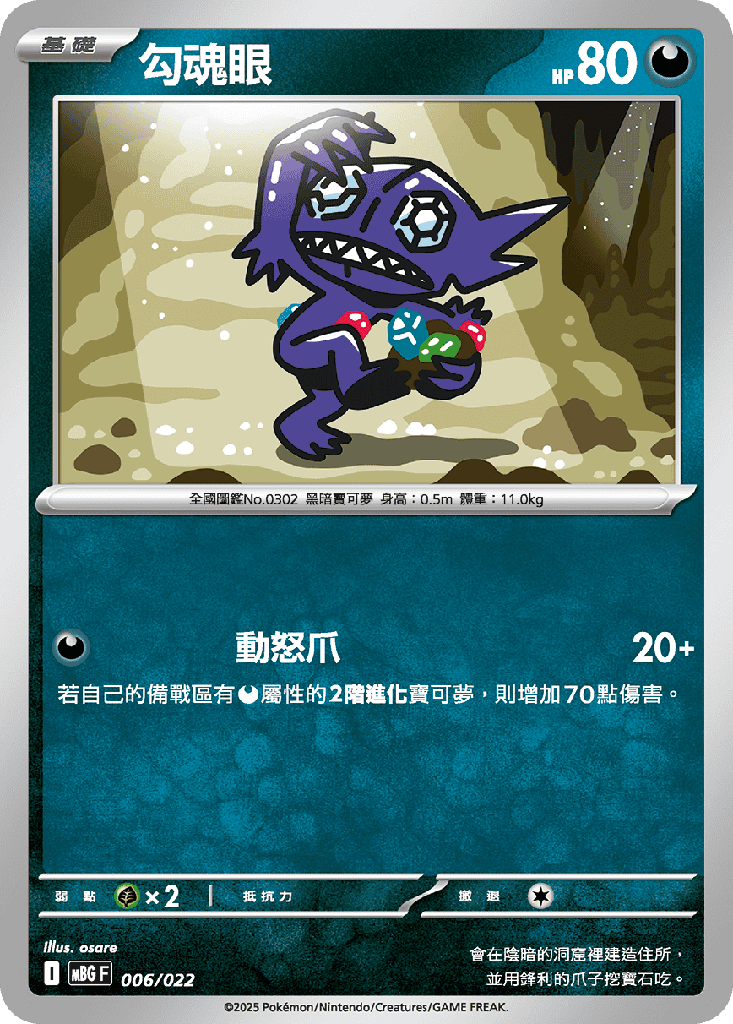 勾魂眼 006/022