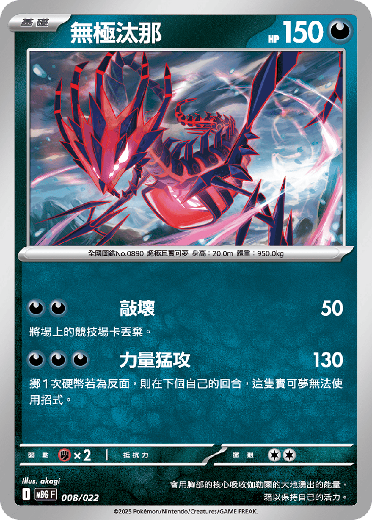 無極汰那 008/022