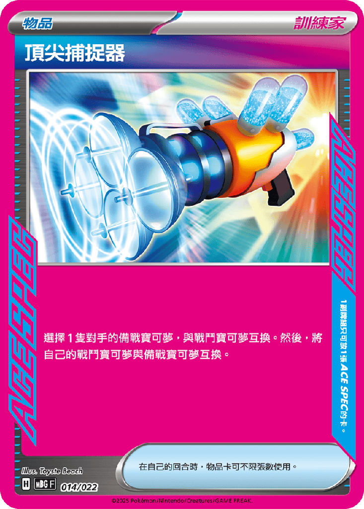 頂尖捕捉器 014/022