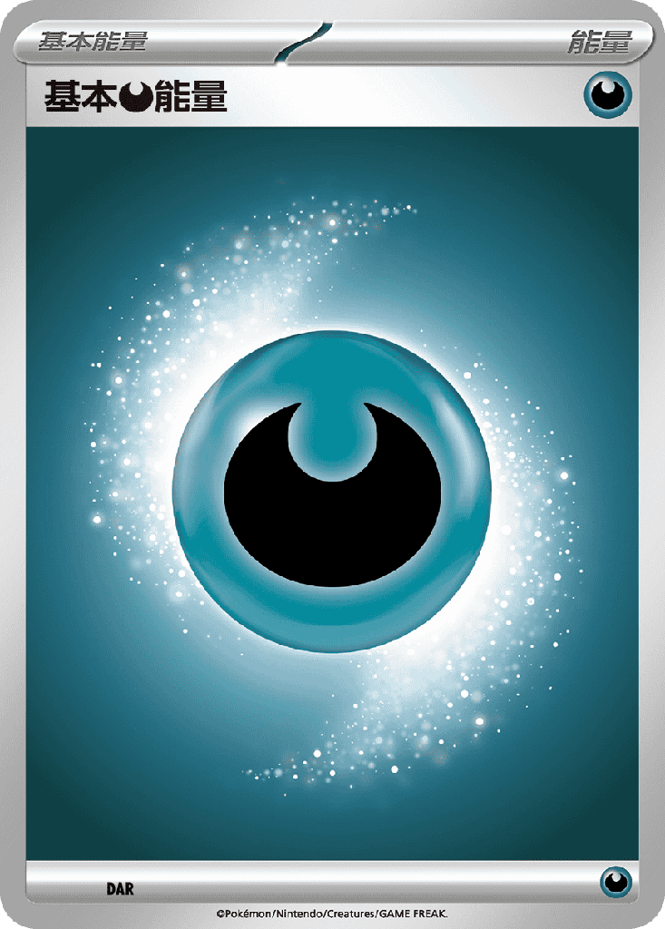 [MBG_DAR] 基本【惡】能量 DAR