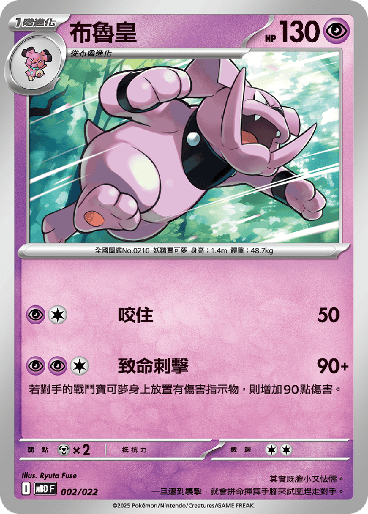布魯皇 002/022
