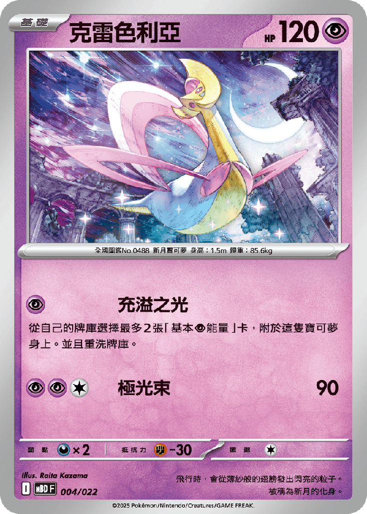 克雷色利亞 004/022