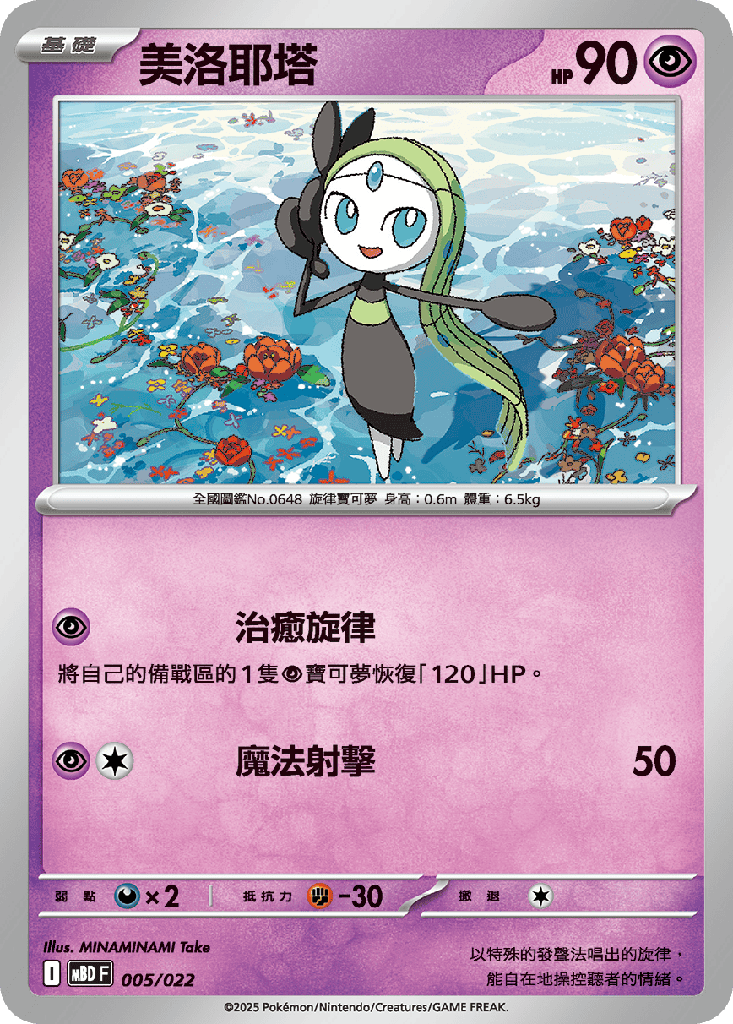 美洛耶塔 005/022