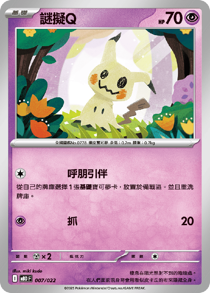 謎擬Q 007/022