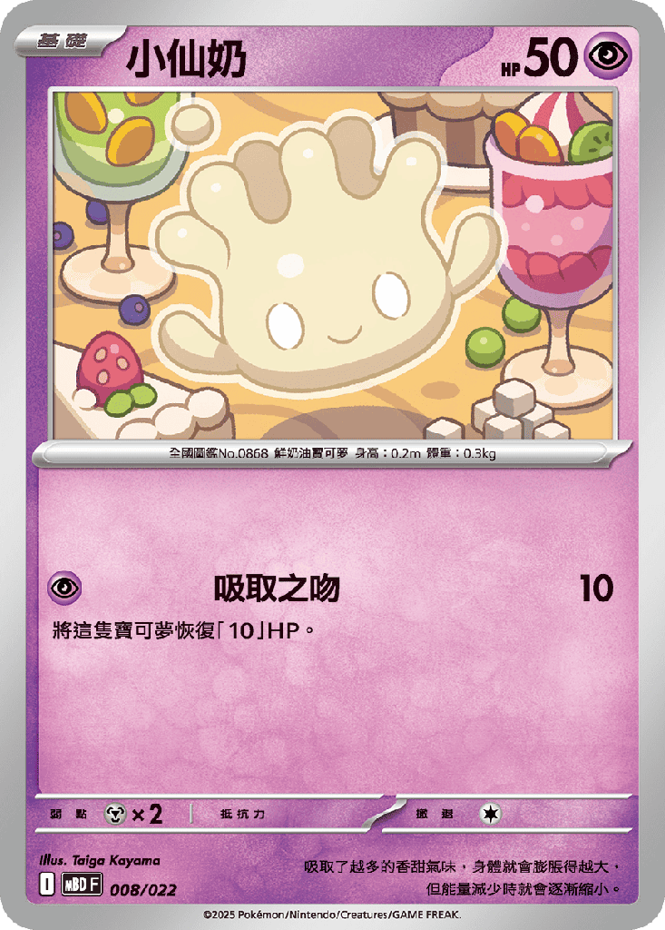小仙奶 008/022