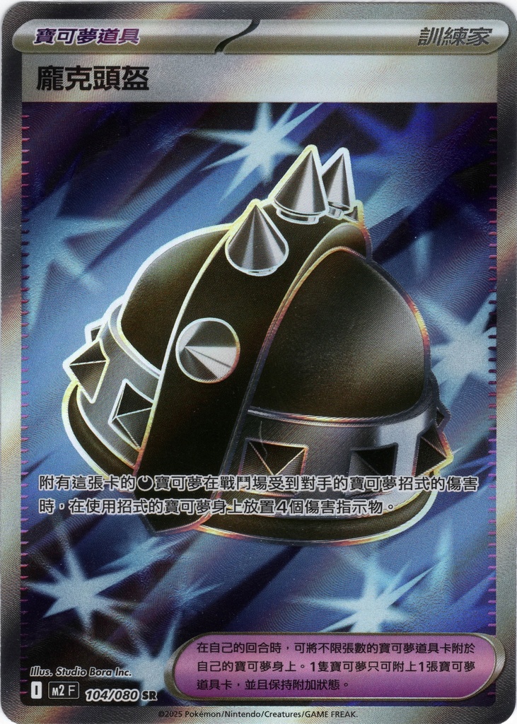 [M2_104/080_SR] 龐克頭盔 SR 104/080