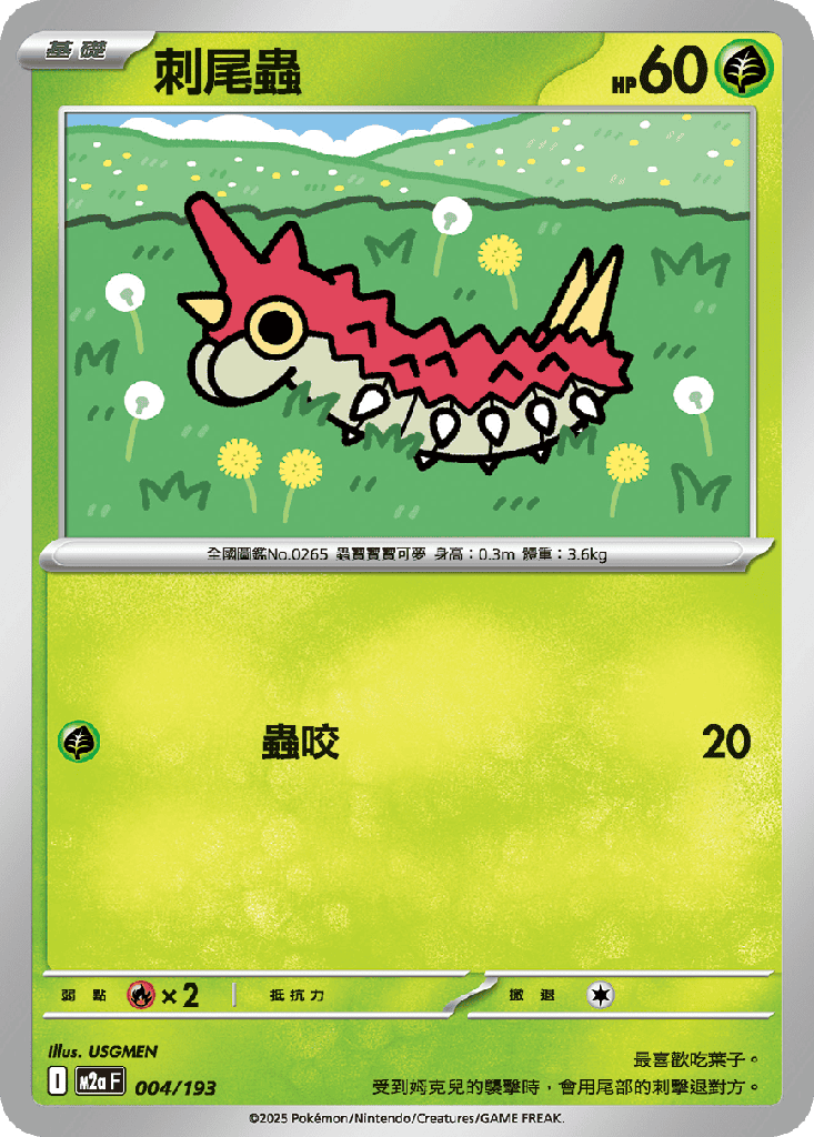 [M2a_004/193] 刺尾蟲 004/193