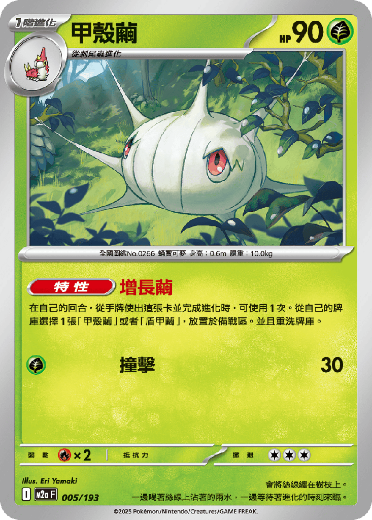 [M2a_005/193] 甲殼繭 005/193
