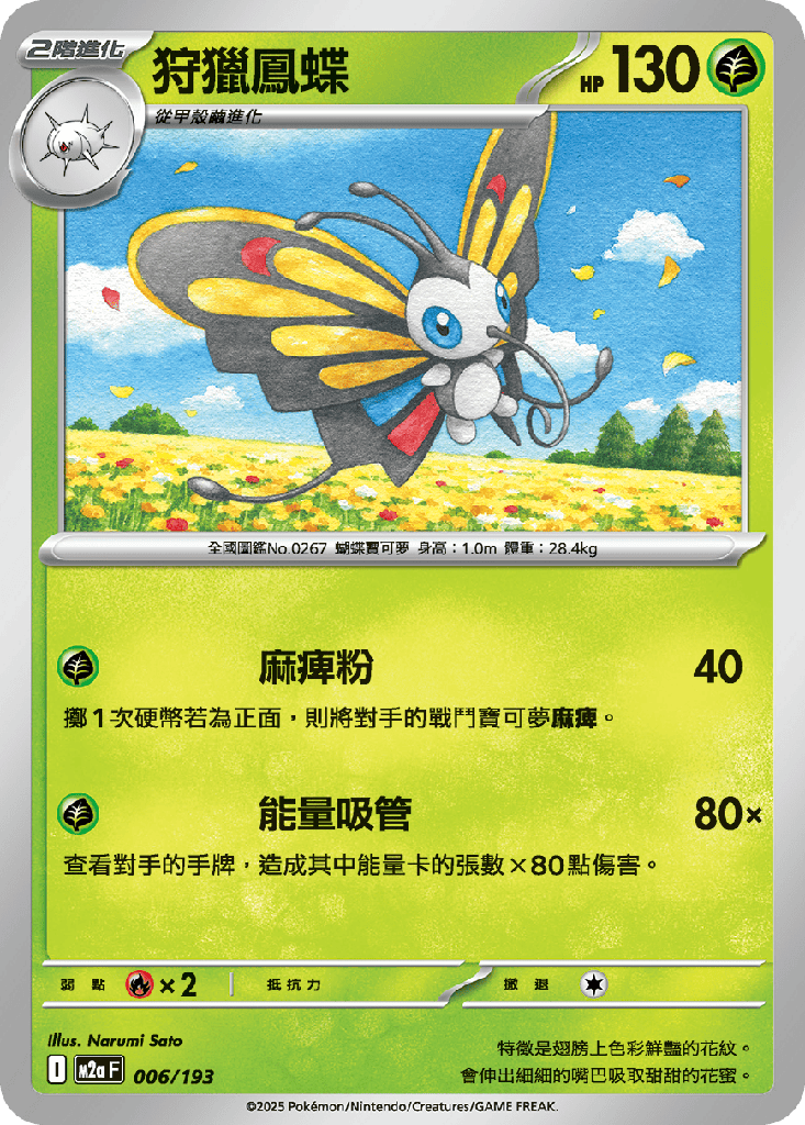 狩獵鳳蝶 006/193