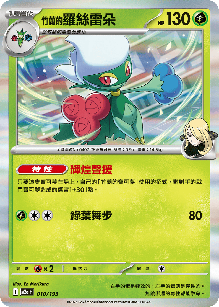 [M2a_010/193] <竹蘭的>羅絲雷朵 010/193