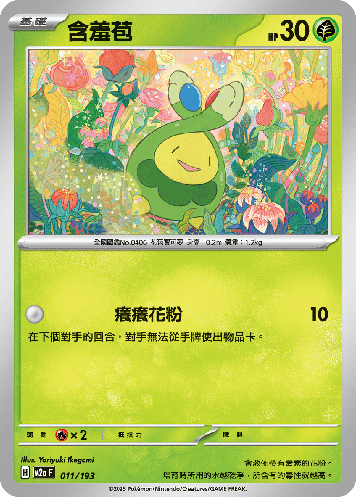 [M2a_011/193] 含羞苞 011/193