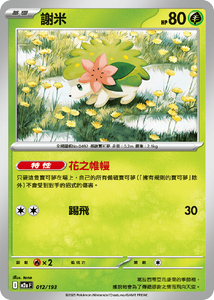 [M2a_012/193] 謝米 012/193