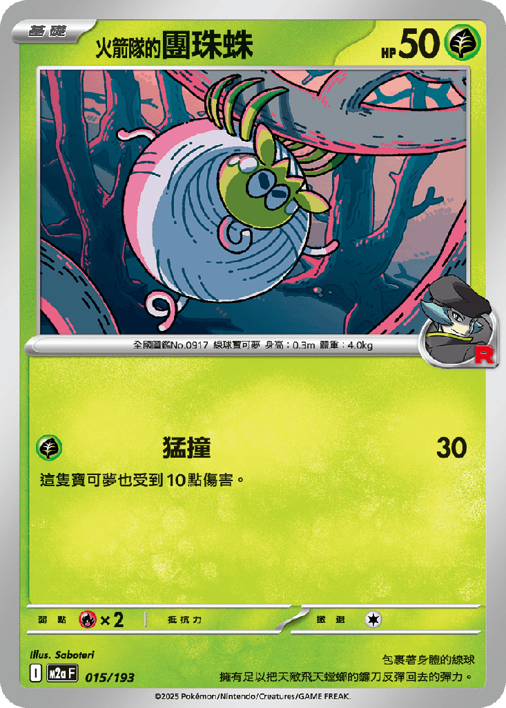 <火箭隊的>團珠蛛 015/193