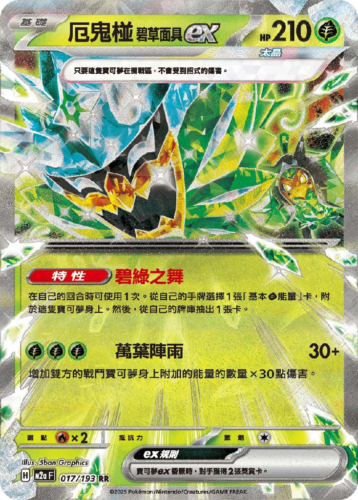 [M2a_017/193] 碧草面具ex 017/193