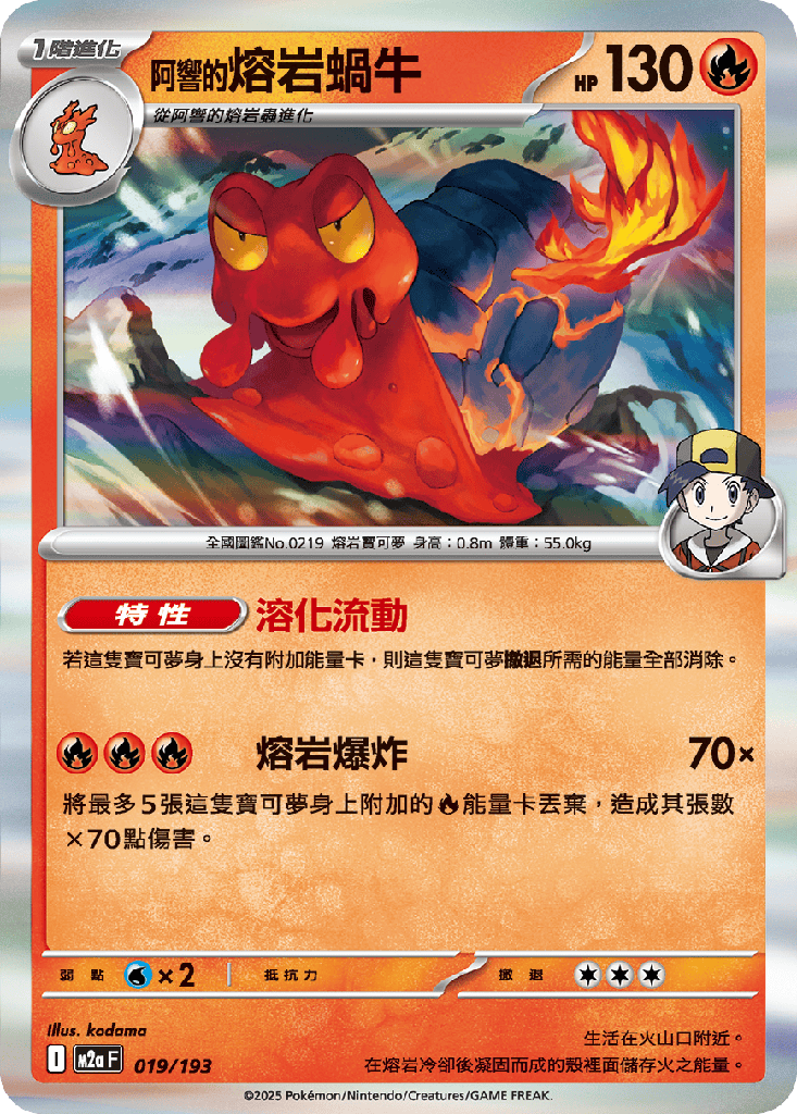 [M2a_019/193] <阿響的>熔岩蝸牛 019/193