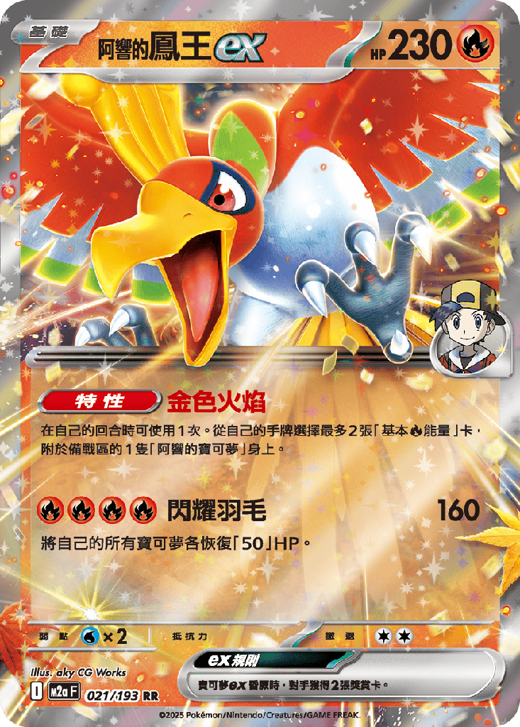 [M2a_021/193] <阿響的>鳳王ex 021/193