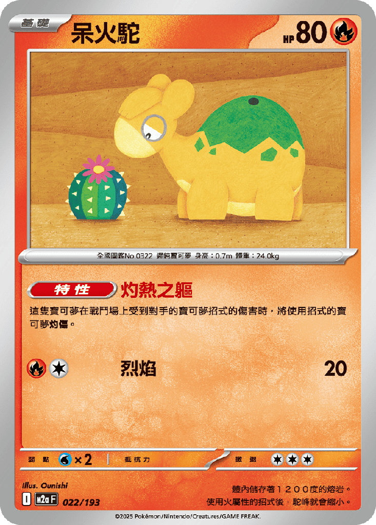 [M2a_022/193] 呆火駝 022/193