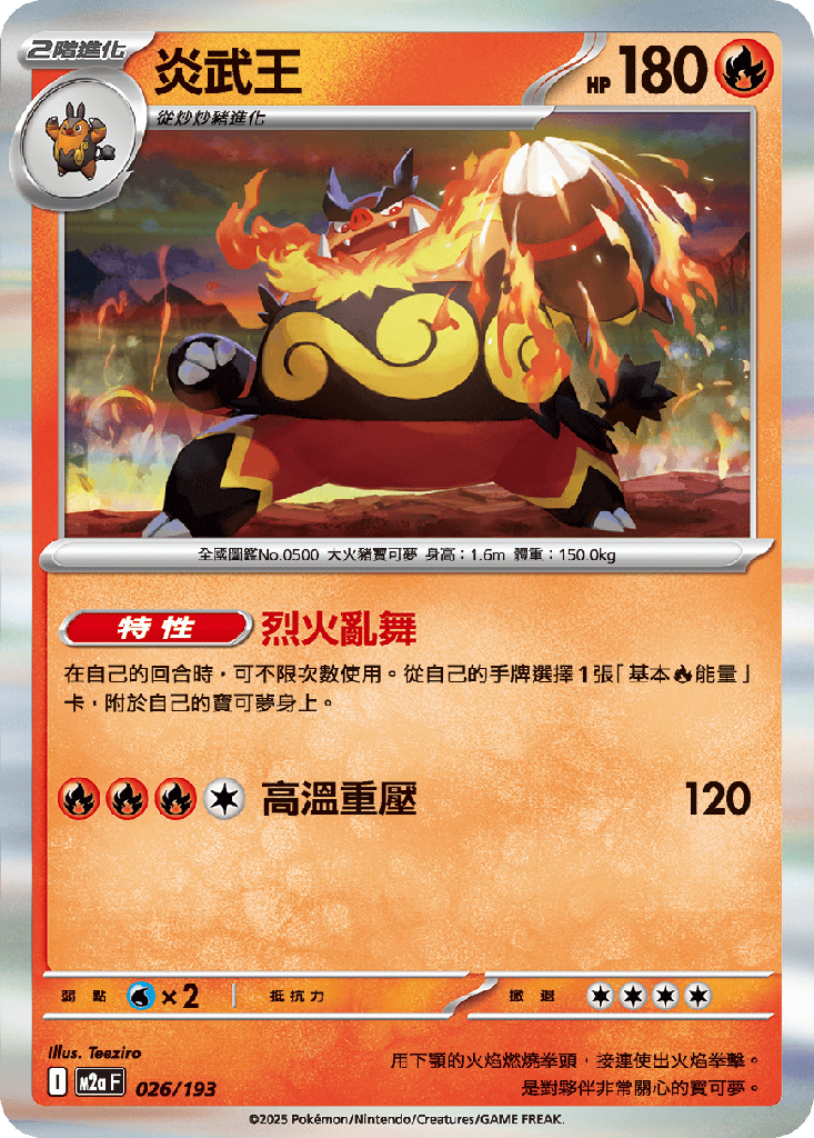 [M2a_026/193] 炎武王 026/193