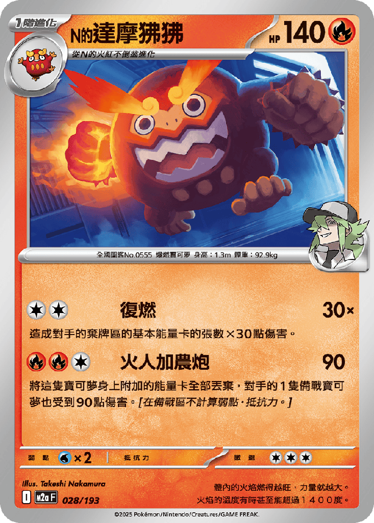 N的達摩狒狒 028/193