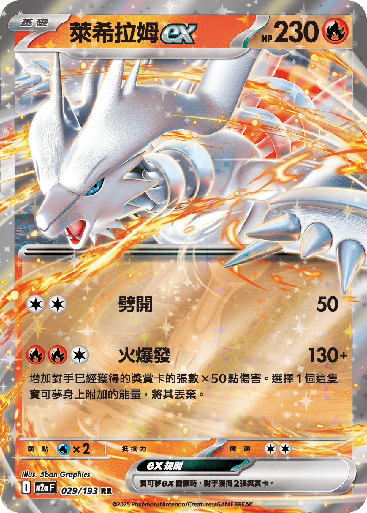 萊希拉姆ex 029/193