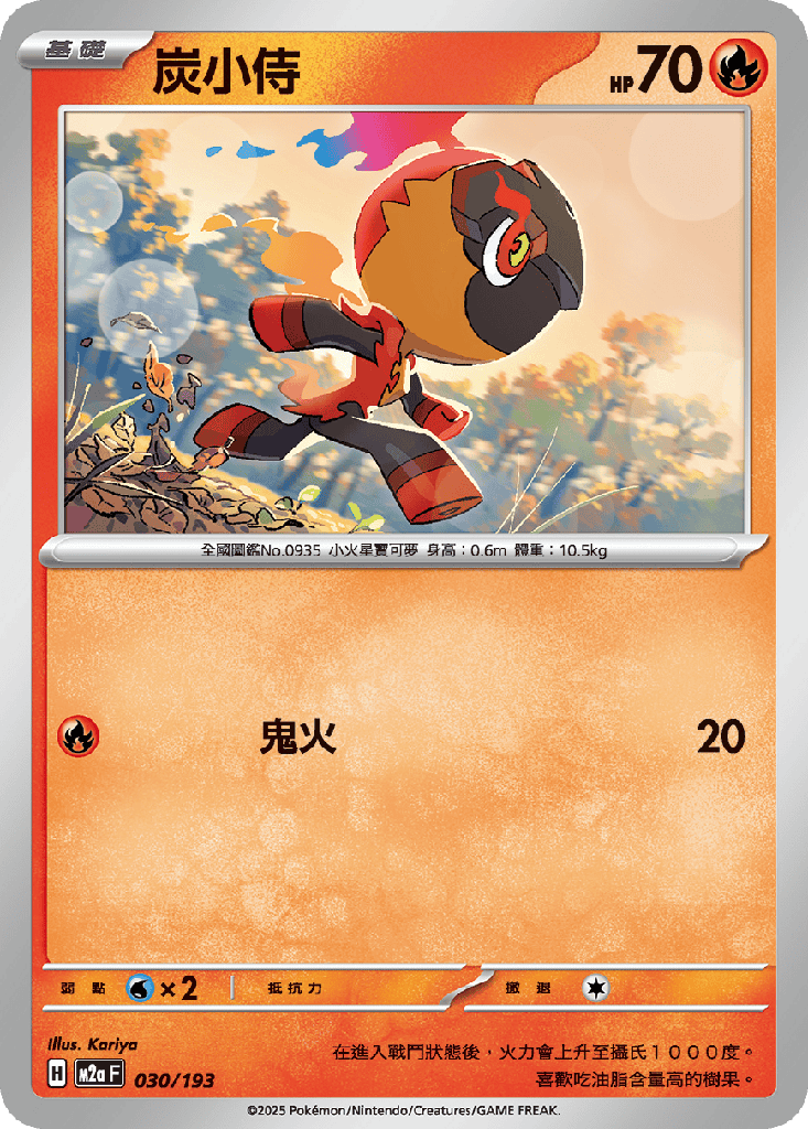 [M2a_030/193] 炭小侍 030/193